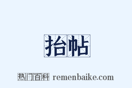 抬帖是什么意思的图片